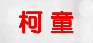KERTOR/柯童品牌logo