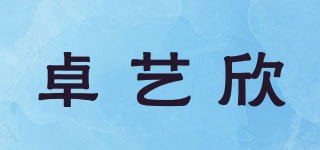 卓艺欣品牌logo