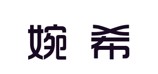 婉希品牌logo