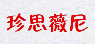 zswn/珍思薇尼品牌logo