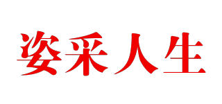 姿采人生品牌logo