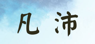 FINE PIECE/凡沛品牌logo