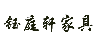 钰庭轩家具品牌logo