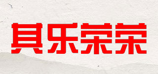 其乐荣荣品牌logo