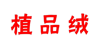 植品绒品牌logo