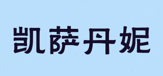 凯萨丹妮品牌logo