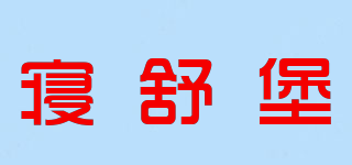 SLeepcastle/寝舒堡品牌logo