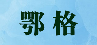 ElatticE/鄂格品牌logo