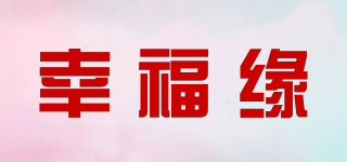 幸福缘品牌logo