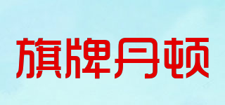 QipaidGnadnu/旗牌丹顿品牌logo