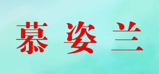 慕姿兰品牌logo