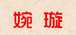 婉璇品牌logo