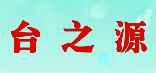 台之源品牌logo