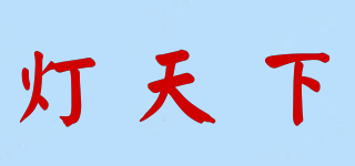灯天下品牌logo