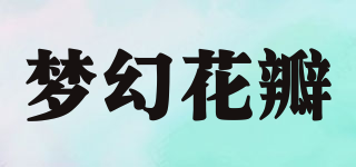 梦幻花瓣品牌logo