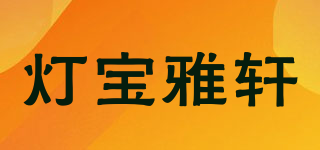DB·YX/灯宝雅轩品牌logo