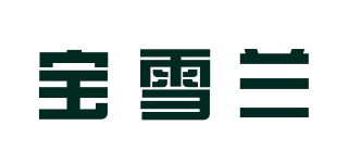 宝雪兰品牌logo