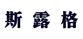 斯露格品牌logo