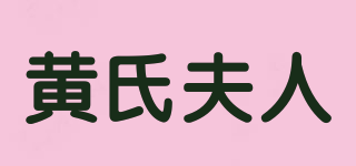 黄氏夫人品牌logo