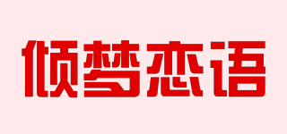 倾梦恋语品牌logo
