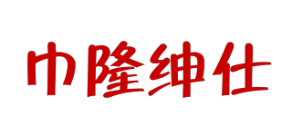 巾隆绅仕品牌logo