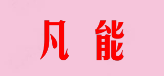 Fancan/凡能品牌logo