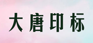大唐印标品牌logo