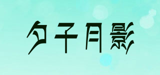 夕子月影品牌logo