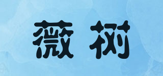 薇树品牌logo