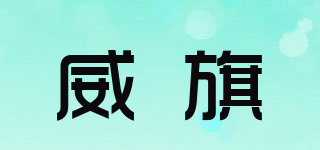 vigee/威旗品牌logo