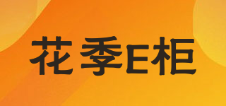 花季E柜品牌logo