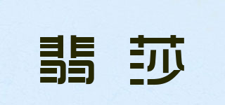 Frysaoo/翡莎品牌logo