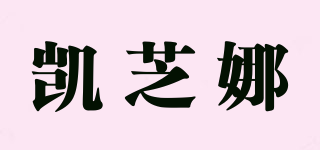 GEZNELL/凯芝娜品牌logo