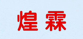 煌霖品牌logo