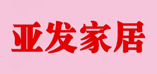 亚发家居品牌logo