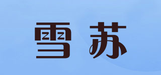 雪苏品牌logo