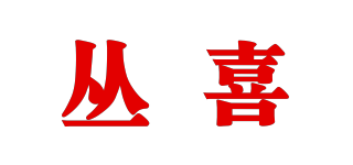 丛喜品牌logo
