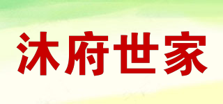 沐府世家品牌logo