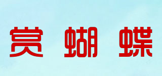 赏蝴蝶品牌logo
