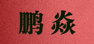 鹏焱品牌logo