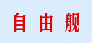 ZYJ/自由舰品牌logo
