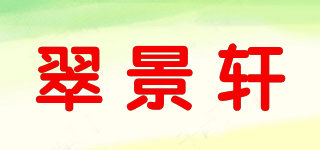 翠景轩品牌logo