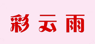 彩云雨品牌logo