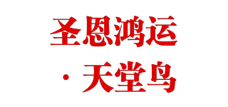 圣恩鸿运·天堂鸟品牌logo