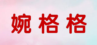 婉格格品牌logo