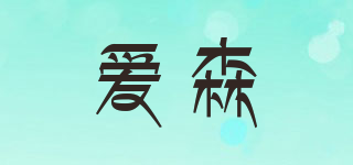 SAIC/爱森品牌logo