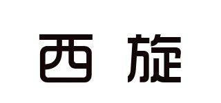 西旋品牌logo