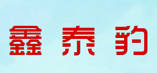 鑫泰豹品牌logo