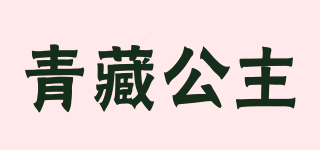 QingZangPrincess/青藏公主品牌logo