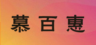 慕百惠品牌logo